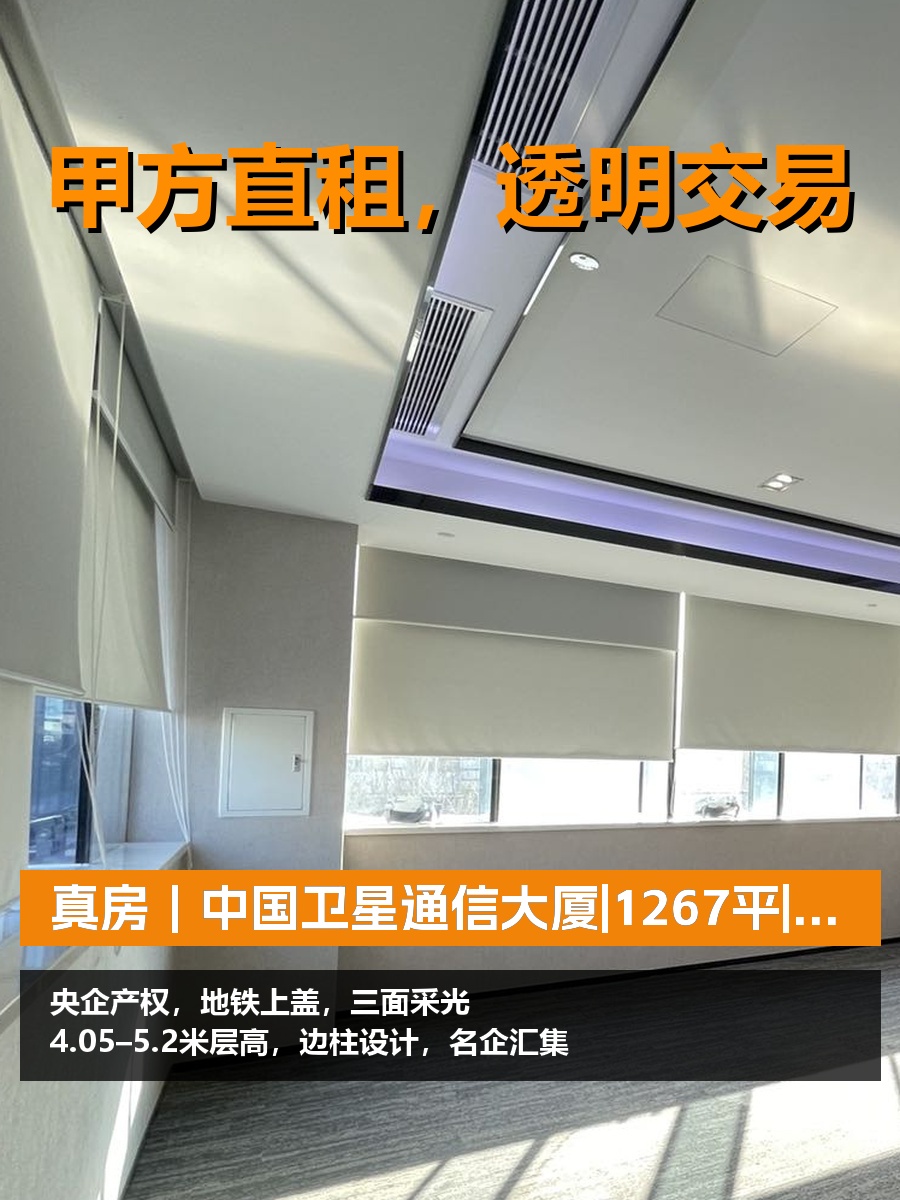 真房｜中国卫星通信大厦|1267平|央企品质