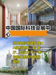 推荐中国国际科技会展中心多面积段 - 缩略图 1