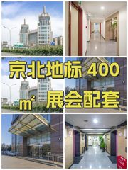 京北地标 400㎡  展会配套 - 缩略图 1