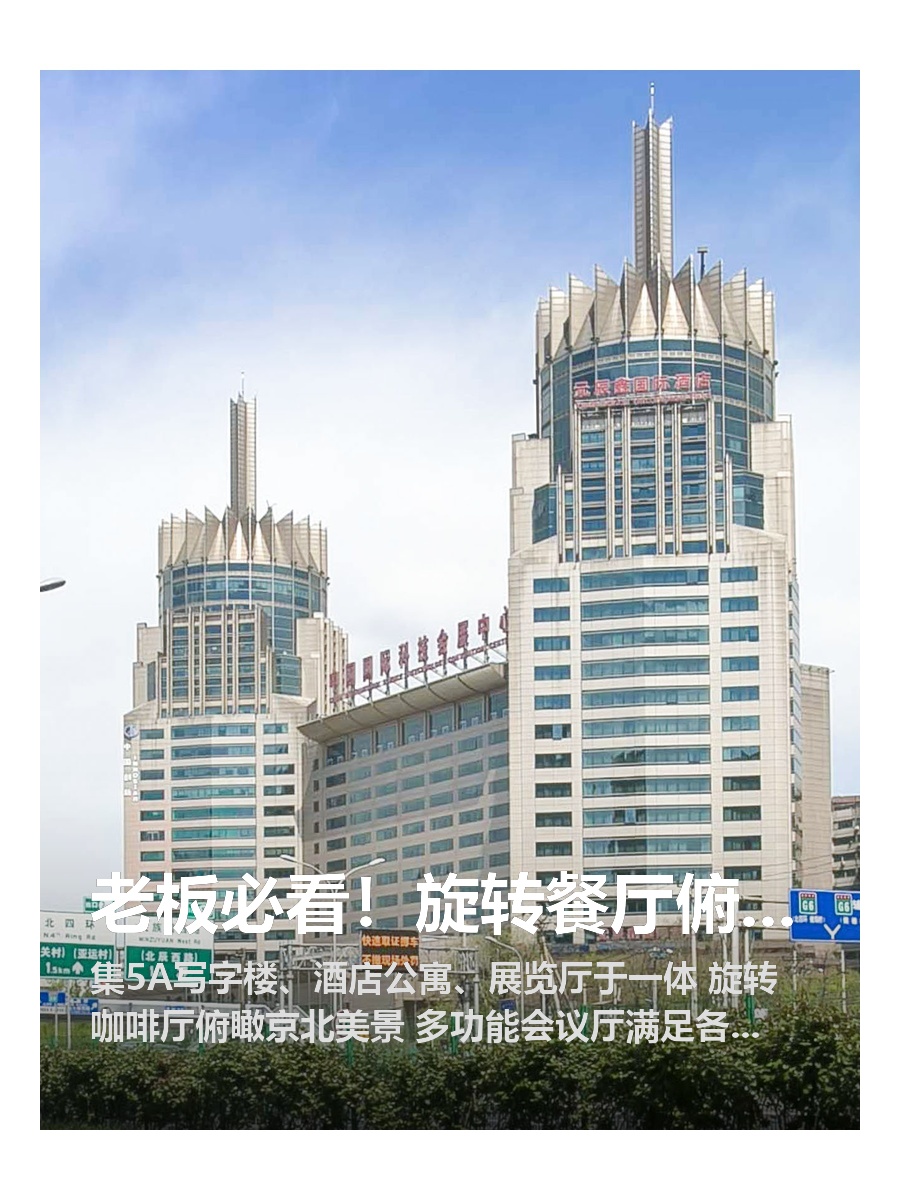 老板必看！旋转餐厅俯瞰京北