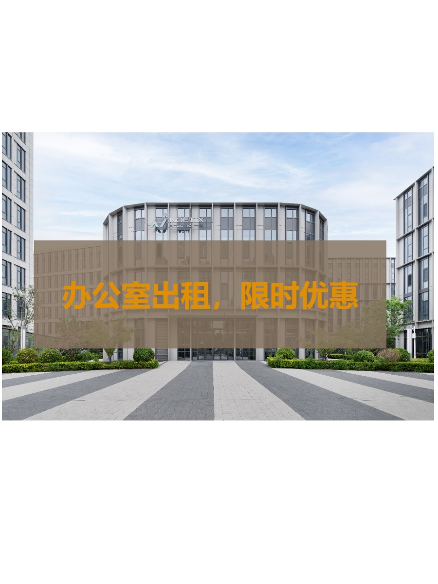 独栋空间引围观，研发中心必看