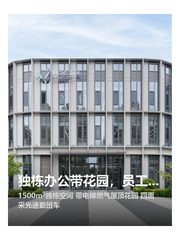 独栋办公带花园，员工满意度拉满 - 缩略图 1