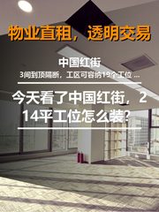 今天看了中国红街，214平工位怎么装？ - 缩略图 1