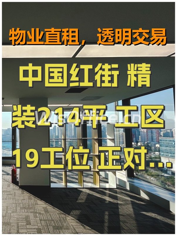 中国红街 精装214平 工区19工位 正对走廊 - 首图