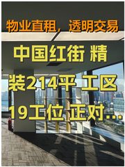 中国红街 精装214平 工区19工位 正对走廊 - 缩略图 1