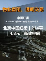 北京中国红街 | 214平 | 4.8元 | 高效空间 - 缩略图 1