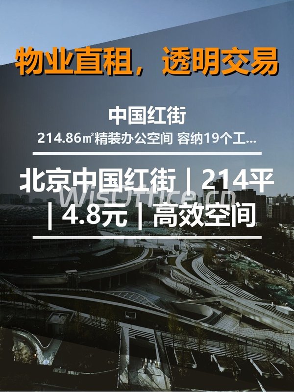 北京中国红街 | 214平 | 4.8元 | 高效空间 - 首图