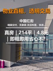 真房｜中国红街 |214平｜4.8元｜即租即用省心不？ - 缩略图 1