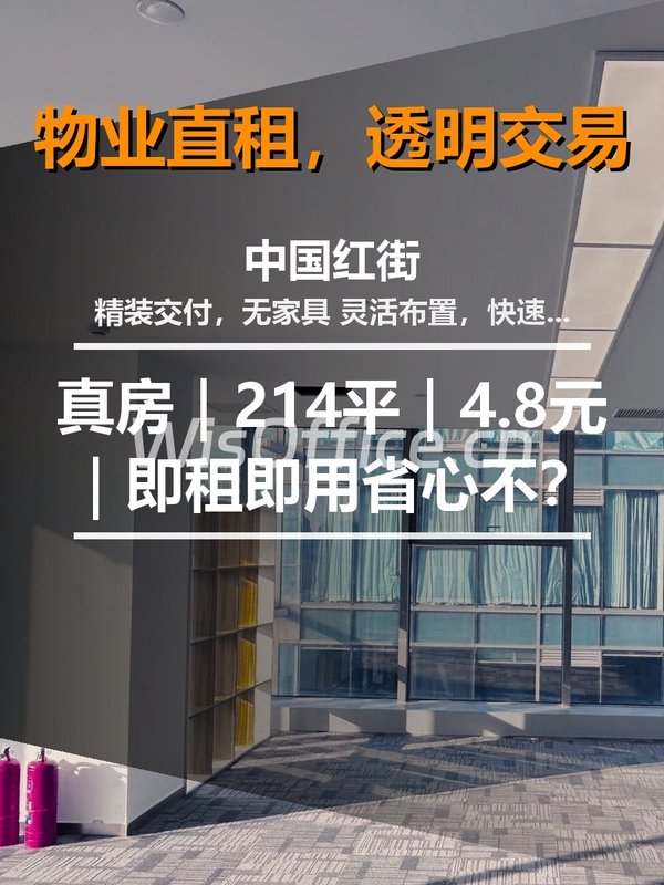 真房｜中国红街 |214平｜4.8元｜即租即用省心不？ - 首图