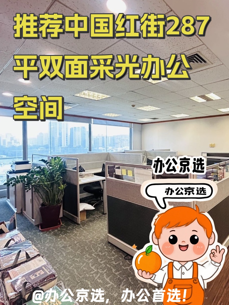 推荐中国红街287平双面采光办公空间