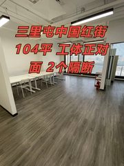 三里屯中国红街104平 工体正对面 2个隔断 - 缩略图 1