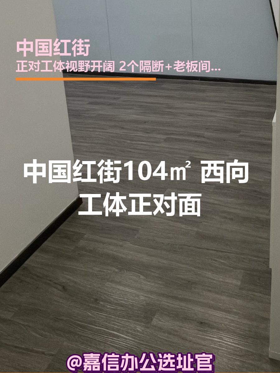 中国红街104㎡ 西向 工体正对面