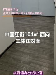 中国红街104㎡ 西向 工体正对面 - 缩略图 1