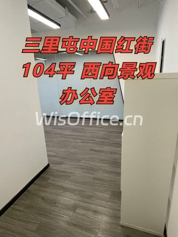三里屯中国红街104平 西向景观办公室 - 首图