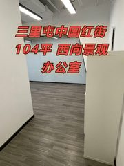 三里屯中国红街104平 西向景观办公室 - 缩略图 1