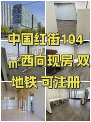 中国红街104㎡西向现房 双地铁 可注册 - 缩略图 1