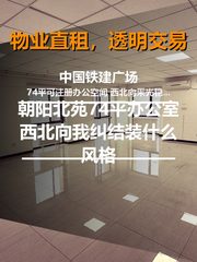 74平办公室西北向，我纠结装什么风格 - 缩略图 1