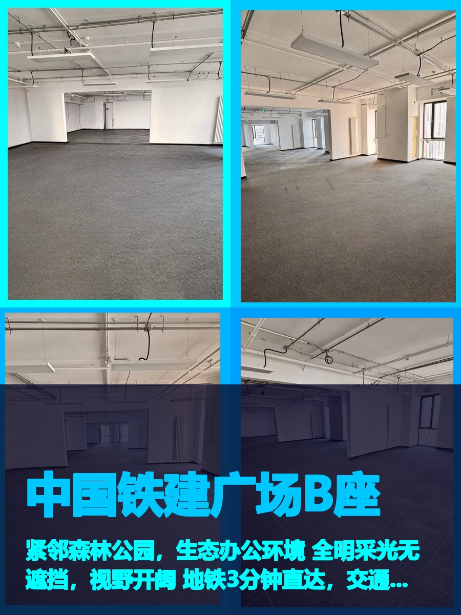 真房｜中国铁建广场B座 |954平｜3.3元｜森林环绕的办公空间