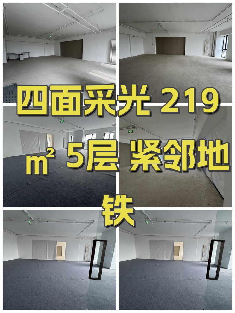 四面采光 219㎡ 5层 紧邻地铁