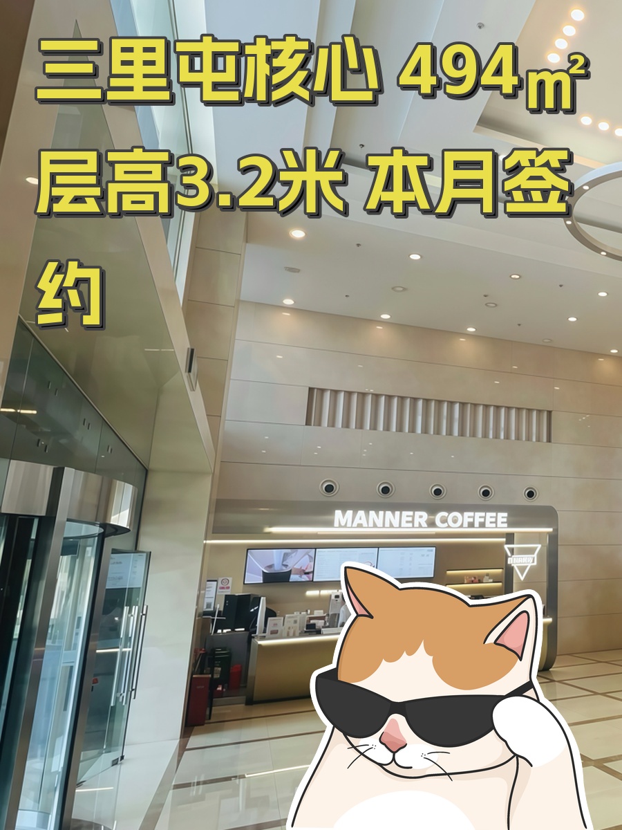 三里屯核心 494㎡ 层高3.2米 本月签约