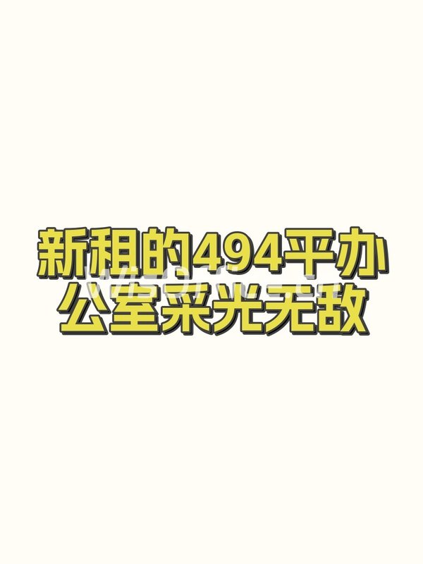 新租的494平办公室采光无敌 - 首图