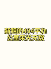 新租的494平办公室采光无敌 - 缩略图 1