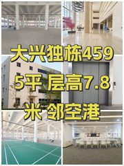大兴独栋4595平 层高7.8米 邻空港 - 缩略图 1