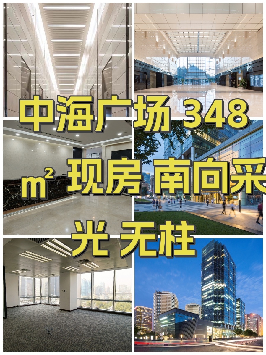 中海广场 348㎡ 现房 南向采光 无柱