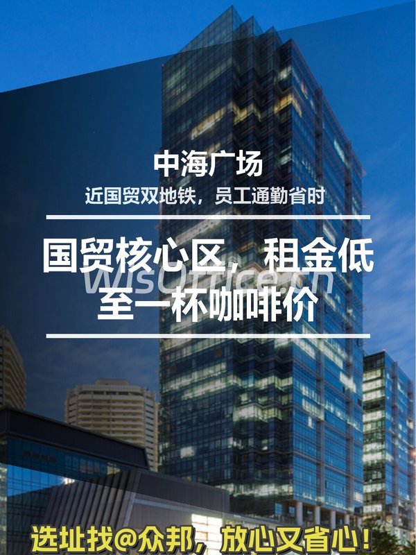 国贸核心区，租金低至一杯咖啡价 - 首图