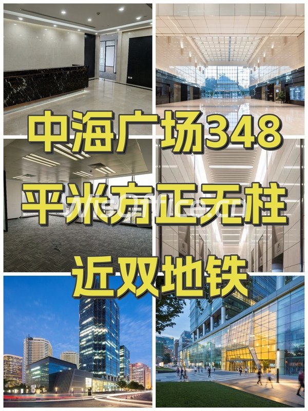 中海广场348平米方正无柱 近双地铁 - 首图