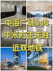 中海广场348平米方正无柱 近双地铁 - 缩略图 1