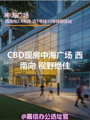 CBD现房中海广场 方正无柱 视野绝佳 - 缩略图 1
