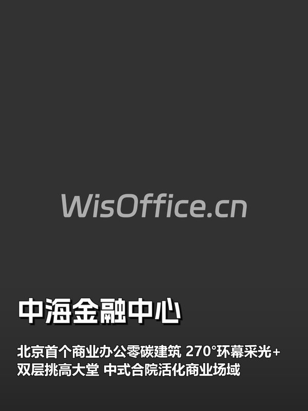 金融街南拓 100-500㎡ 零碳建筑 限量释放 - 首图