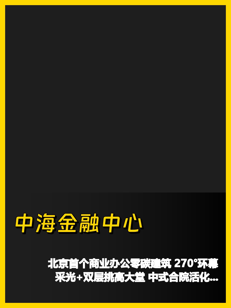 金融街南拓 100-500平 环幕采光