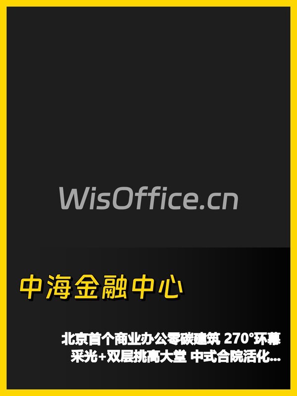 金融街南拓 100-500平 环幕采光 - 首图