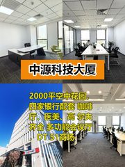 中源科技大厦666平，带空中花园，适合干什么呢？ - 缩略图 1