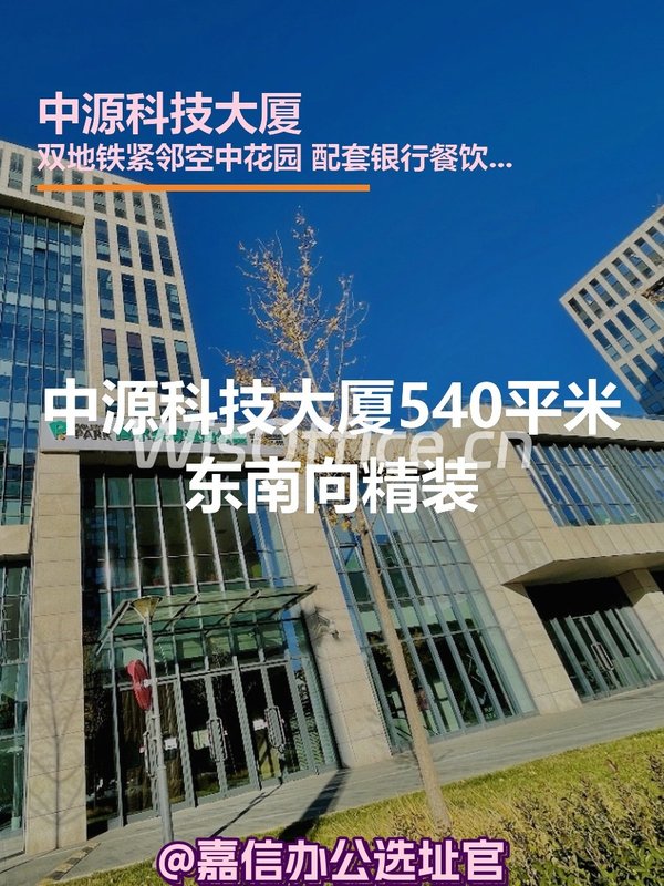 中源科技大厦540平米东南向精装 - 首图