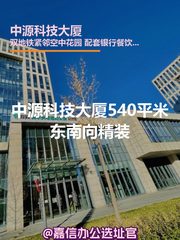 中源科技大厦540平米东南向精装 - 缩略图 1
