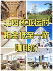 北四环亚运村租金低至一杯咖啡价 - 缩略图 1