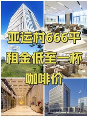 亚运村666平租金低至一杯咖啡价 - 缩略图 1