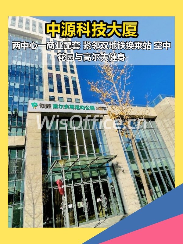 中源科技大厦 | 亚奥商圈新地标？ - 首图