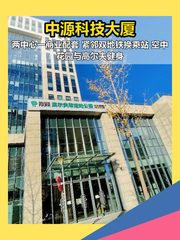 中源科技大厦 | 亚奥商圈新地标？ - 缩略图 1