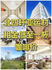 北四环亚运村租金低至一杯咖啡价 - 缩略图 1