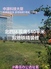 北四环现房540平米 双地铁精装修 - 缩略图 1