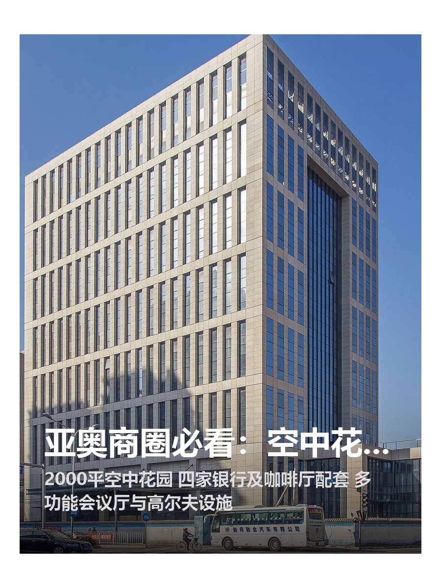 亚奥商圈必看：空中花园俯瞰城市