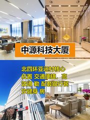 中源科技大厦666平，北四环亚运村 - 缩略图 1