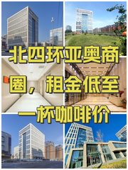 北四环亚奥商圈，租金低至一杯咖啡价 - 缩略图 1