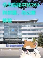 今天探秘中核261科创园，办公新体验 - 缩略图 1