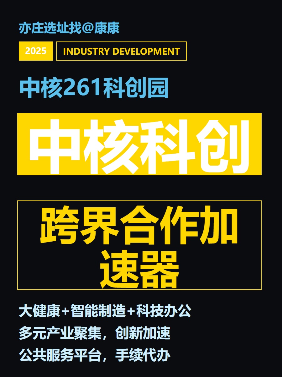 推荐中核261科创园1400平跨界合作加速器