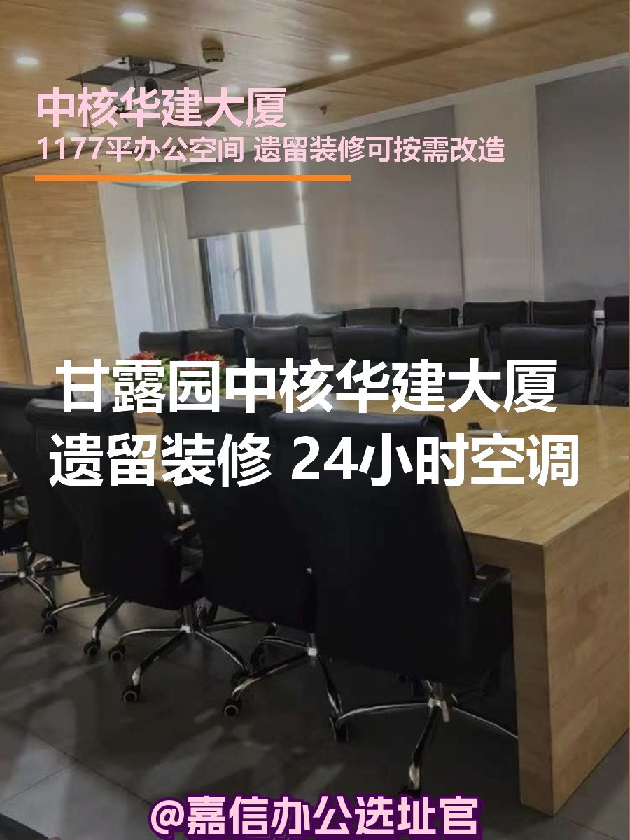 甘露园现房 中核华建大厦 遗留装修